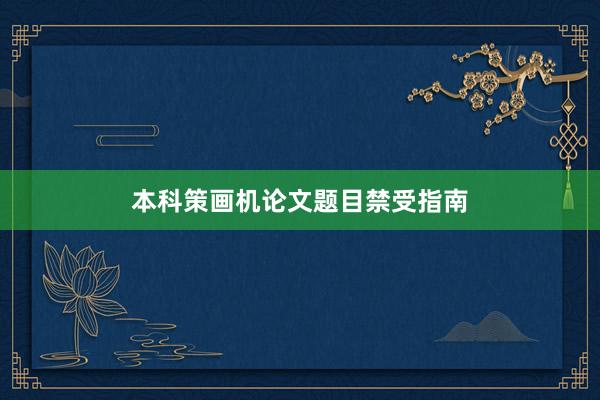 本科策画机论文题目禁受指南