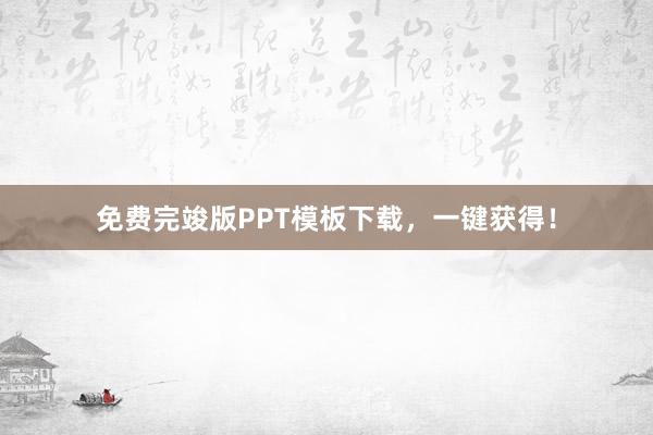 免费完竣版PPT模板下载，一键获得！