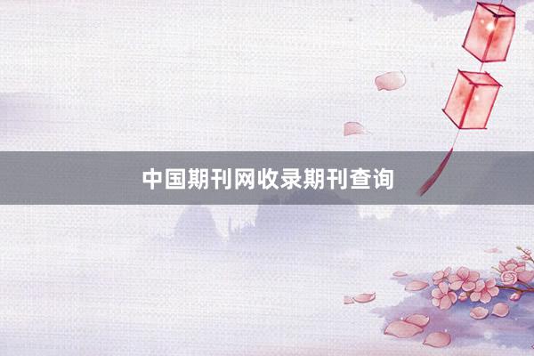 中国期刊网收录期刊查询