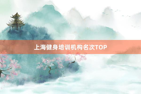 上海健身培训机构名次TOP